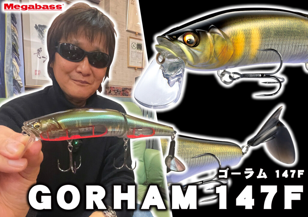 2基のLBOⅡ搭載】2023年メガバスから登場「GORHAM 147F（ゴーラム 147F）」はタフな状況をフィーディング劇場に変えるか |  釣りの総合ニュースサイト「LureNewsR（ルアーニュース アール）」