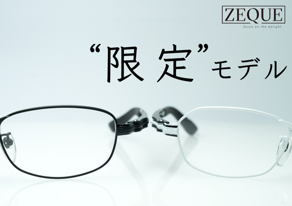 ZEQUE by ZEAL OPTICSの人気モデル「Feiz'57」「Feiz'55」に艶を