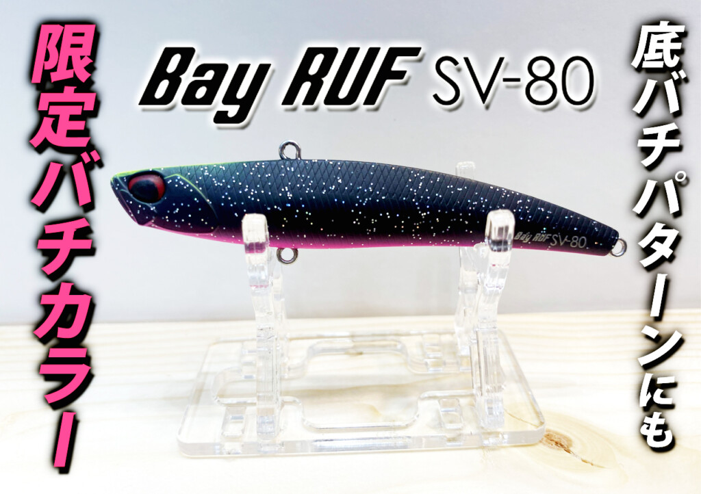 底バチパターンにもオススメ！DUOの「BayRUF SV-80」に限定バチカラーが登場！ |  釣りの総合ニュースサイト「LureNewsR（ルアーニュース アール）」