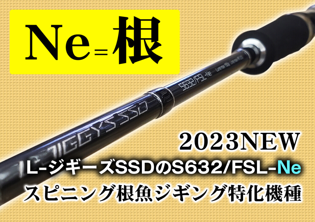 スピネギ！】テイルウォークの新作ロッド「L-ジギーズSSD」に