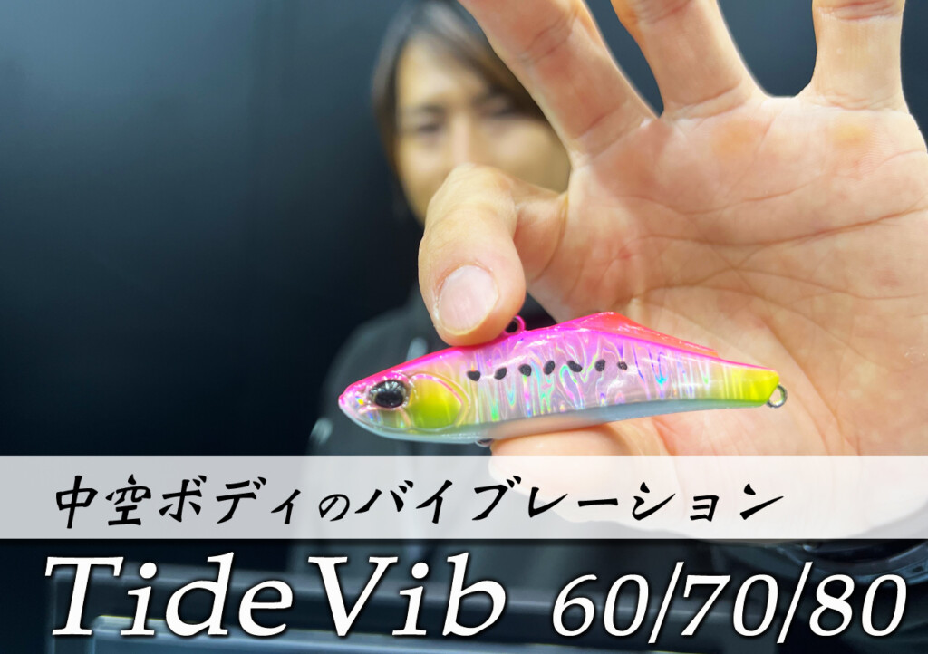 シーバス専用の中空バイブレーションが登場！DUOの新製品「Tide Vib（タイドバイブ）」シリーズ！ |  釣りの総合ニュースサイト「LureNewsR（ルアーニュース アール）」