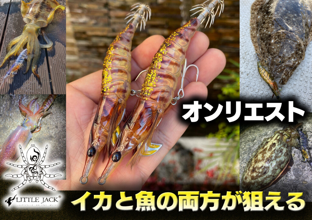 オンリエスト～ONLIEST～】イカと魚の両方が狙えるリトルジャックのNEW ...