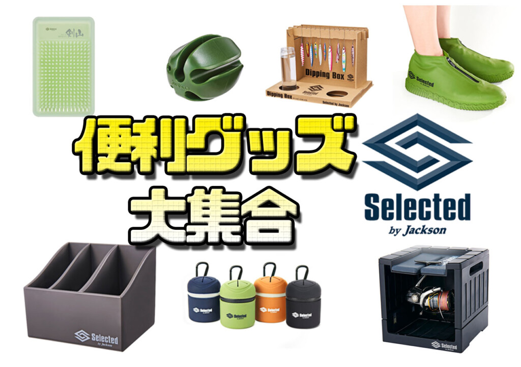 便利グッズがてんこ盛り!ジャクソン「Selected セレクテッド」の