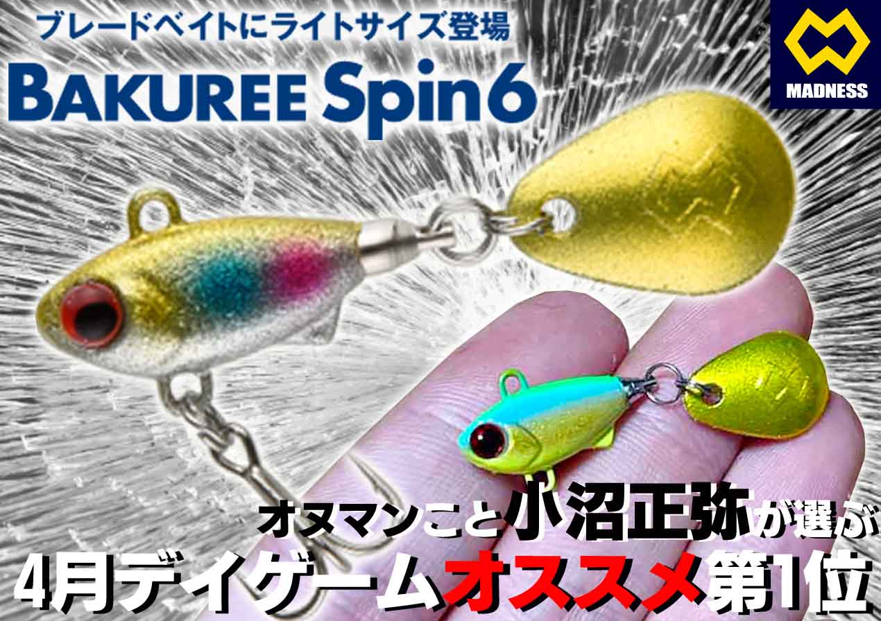 【小沼正弥が選ぶ4月オススメ第1位】春最強、コレを投げておけば