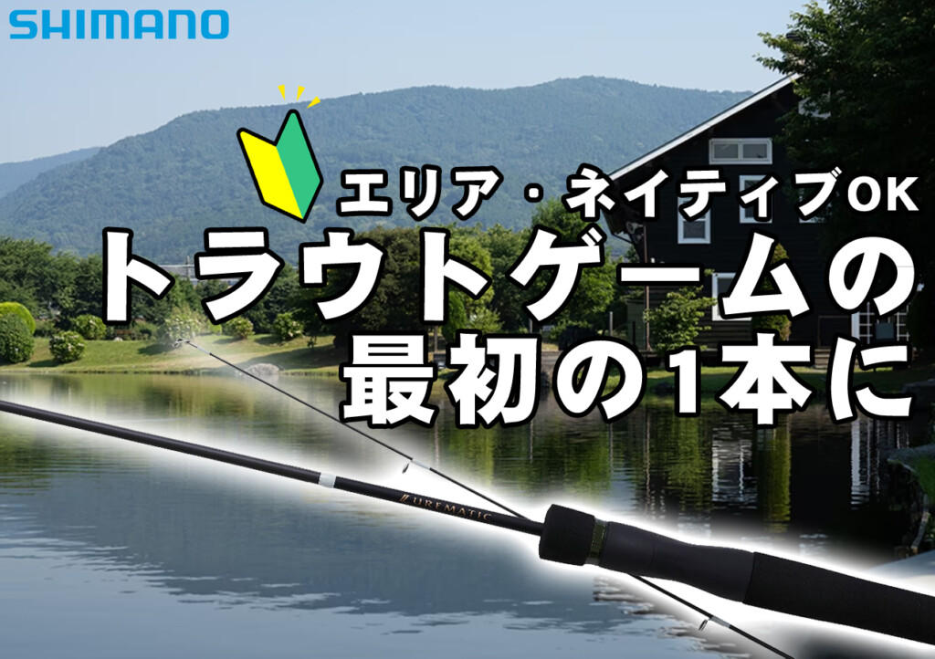 本体価格6900～7200円】トラウトを始めてみたい？ありますよ、シマノの