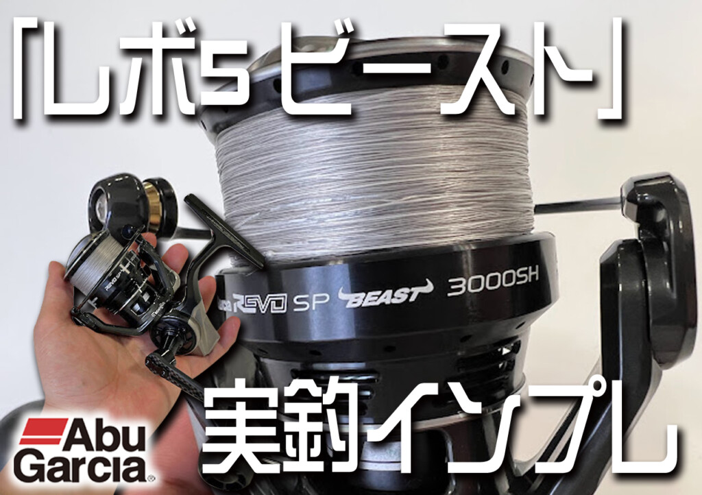 巻き上げパワーがスゴイ】記者が実際に購入した「REVO SP Beast （レボ SP ビースト）3000SH」をインプレしてみた！ |  釣りの総合ニュースサイト「LureNewsR（ルアーニュース アール）」