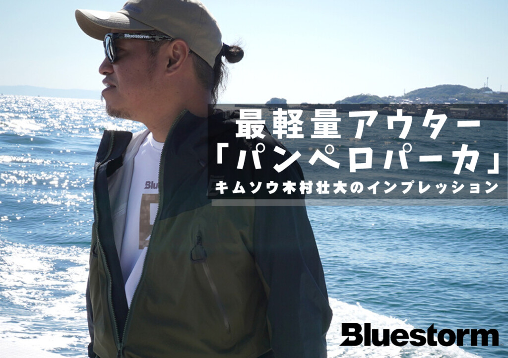 Bluestorm史上最軽量アウター「パンペロパーカ」】キムソウこと木村