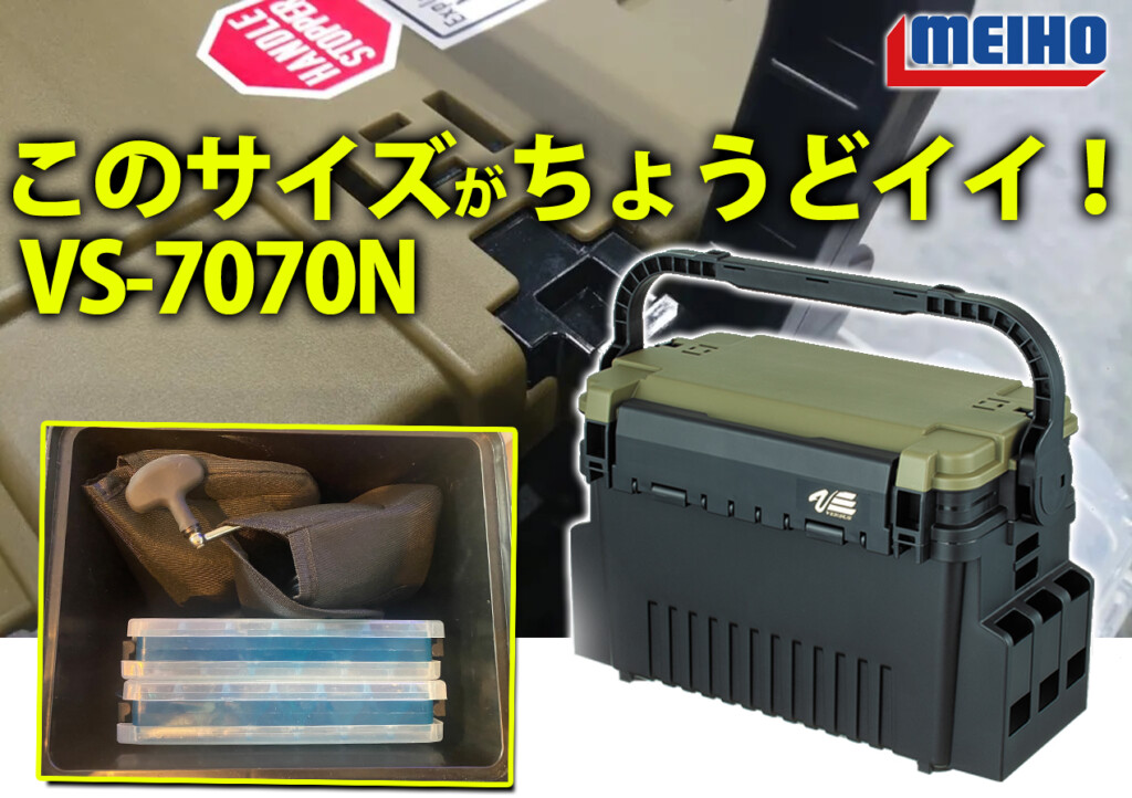 このサイズ感がちょうどいい！ソロ釣行にもオススメ！明邦化学工業のタックルボックス「VS-7070N」 |  釣りの総合ニュースサイト「LureNewsR（ルアーニュース アール）」