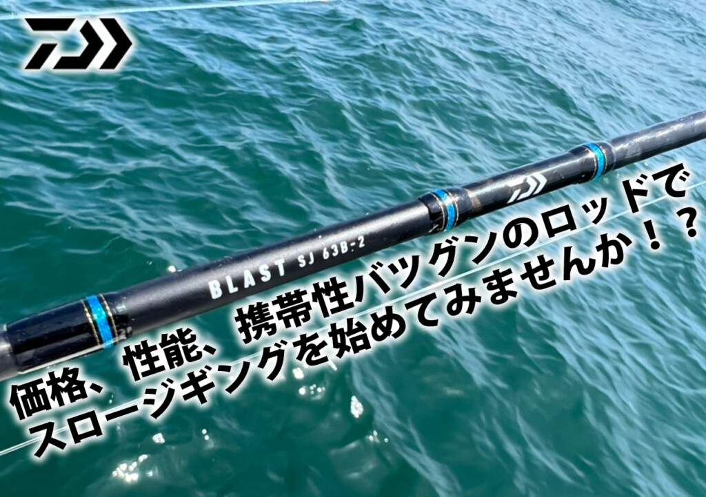 価格、性能、携帯性バツグンのロッドでスロージギングを始めてみませんか！？ | 釣りの総合ニュースサイト「LureNewsR（ルアーニュース アール）」