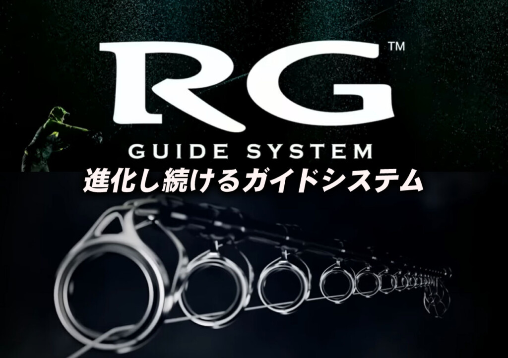 あなたのロッドは完璧か？ゼナックが誇る独自のガイドシステム「RG