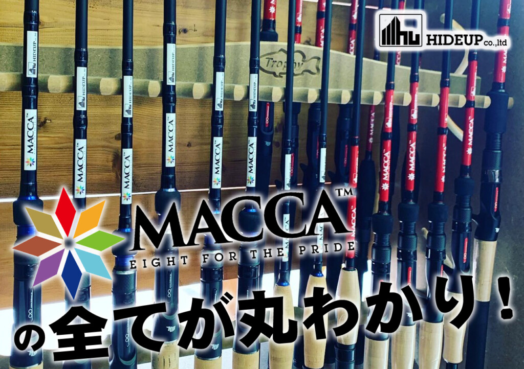 MACCA（マッカ）の全てが丸わかり！】ハイドアップのロッドすべてを