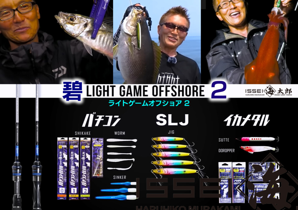 ISSEI 海太郎 ライトゲーム・オフショア２ バチコン SLJ イカメタル