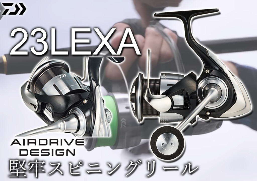 2万円前半の価格帯でAIRDRIVE DESIGNを採用！高次元の操作性を手に入れたタフリール「LEXA（レグザ）」 |  釣りの総合ニュースサイト「LureNewsR（ルアーニュース アール）」